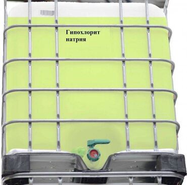 цистерна: 2)	Гипохлорит натрия 12% Описание Гипохлорит натрия, или натрий