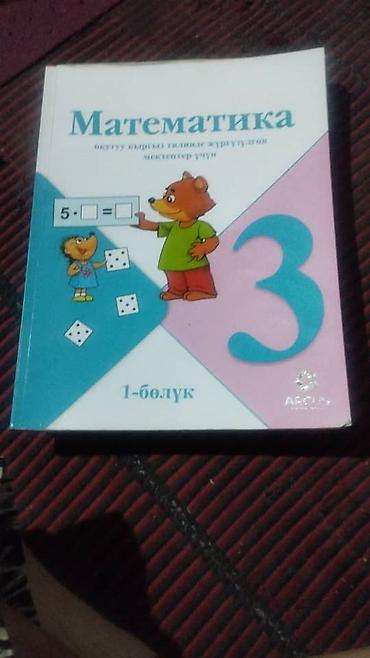 ловля рыбы: Сатып алам 1) Математика, 1-бөлүк (часть 1) - Учебник для школ с — 1
