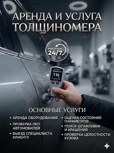 толщиномер etari: УСЛУГА АРЕНДЫ ТОЛЩИНОМЕРА Проверка автомобиля толщиномером перед — 1