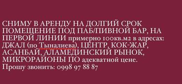 Рестораны, кафе: Срочно сниму помещение на первой линии на долгий срок. Локация: Центр