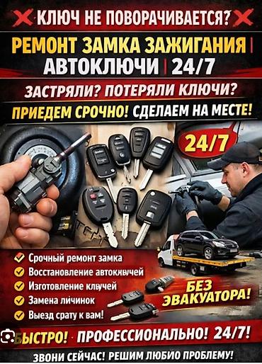 Услуга"Выскрытие ключей" 24/7 профессионалов-надёжно,быстро и