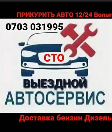 Шиномонтаж: Прикурить авто12/24Вольт Доставка бензин дизель Прикурить фуру гигант — 12