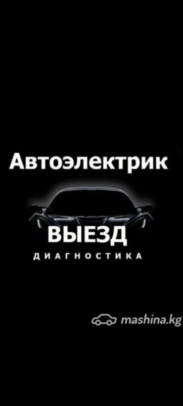 набор авто ключей: Услуги автоэлектрика, с выездом