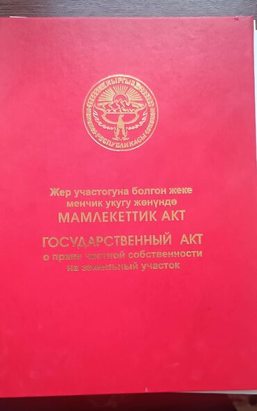 земельный участок ак босого: 4 соток, Красная книга