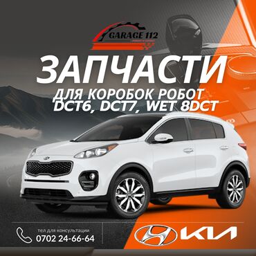 ремонт коробки робот бишкек: Сцепление в сборе Kia 2018 г., Новый, Оригинал