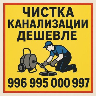 электрик на час: Чистка канализации чистка канализации чистка канализации чистка