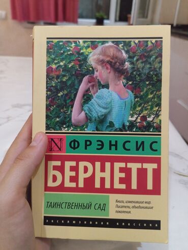 в конце они оба умрут книга: Книга "таинственный сад" в идеальном состоянии. Отличная книга с