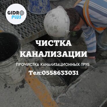 услуга рабочих бригад: Канализационные работы | Чистка стояков, Чистка засоров, Прочистка труб Больше 6 лет опыта