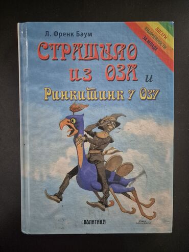 Knjige, časopisi, CD i DVD: ,,Strašilo iz Oza i Rinkitink u Ozu" Frenk Baum u odličnom stanju