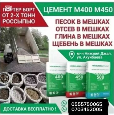 Цемент: Кантский M-400 В тоннах, Портер до 2 т, Бесплатный выезд, Бесплатная доставка