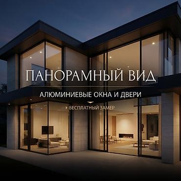 Остекление для домов, офисов и коммерческих помещений 🏢 Изготавливаем