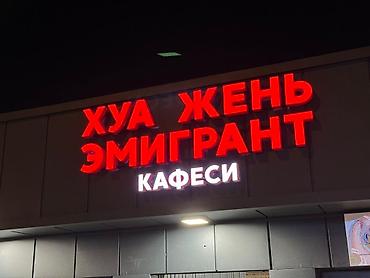 Изготовление рекламных конструкций: | Вывески, Лайтбоксы, Таблички, | Монтаж, Демонтаж, Разработка дизайна — 4