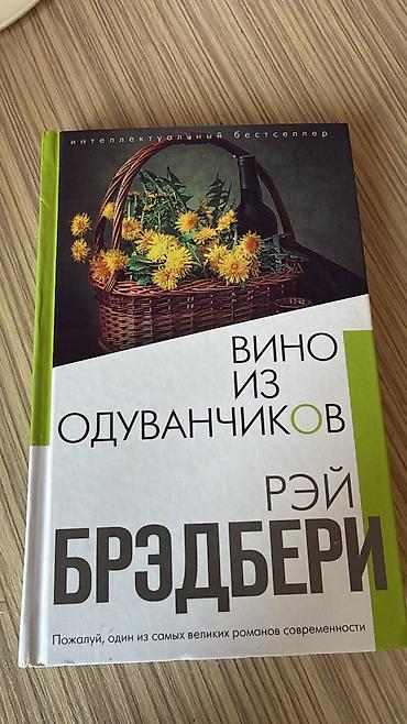 Məhsul: Kitab – “Вино из одуванчиков” (Qızqınıqdan hazırlanmış şərab)