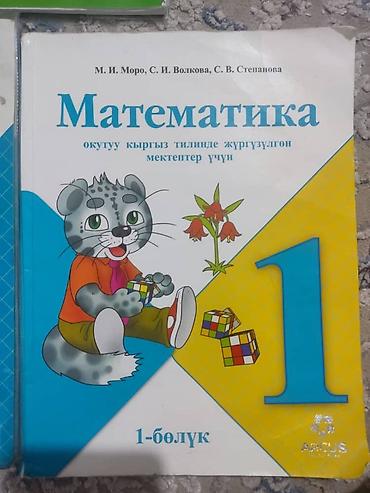 Китептер: 1-класска китептер. 
математика Автор: Моро.
менен таануу. 
150сомдон — 2