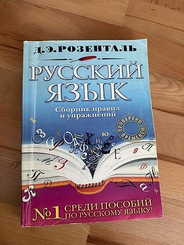Школьные учебники: Məhsul: “Русский язык: Сборник правил и упражнений” – D. Э. Розенталь — 1