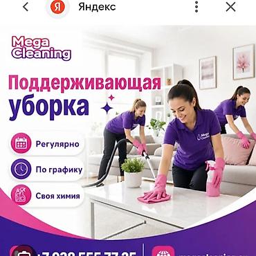 Уборка помещений: Уборка помещений, | Уборка раз в неделю, | Квартиры — 1