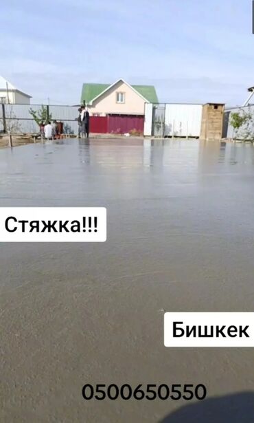 Бетонные работы: Стяжка Бесплатная консультация Больше 6 лет опыта