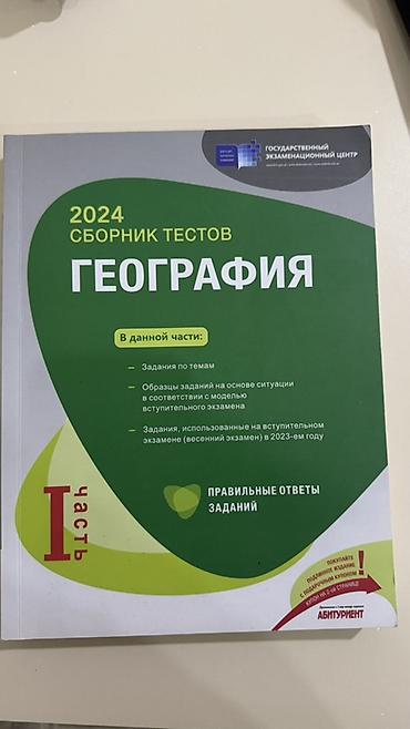 taim 2022 pdf: “ГЕОГРАФИЯ — 2024 Сборник тестов”, I hissə
Yenidir istifade olunmayib — 1
