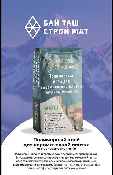 клей кафелный: БАЙ ТАШ СТРОЙ МАТ — сухие строительные смеси, фасовка 25 кг. 1) Клей — 10