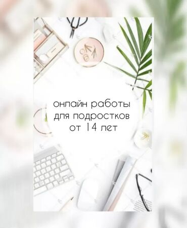 бу баннеры купить: Предлагаю работу онлайн для подростков от 14 лет. Занятость гибкая