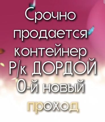 аренда контейнера на дордой: Продается двухэтажный утепленный и застекленный контейнер на рынке