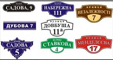 подар: Аншлаги
таблички 
табличка
цифры
номера
на дверь
на ворота — 7