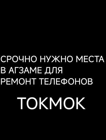 аренда коммерческое помещение бишкек: Срочно ищу место в АГЗАМЕ на аренду 
для ремонта телефона