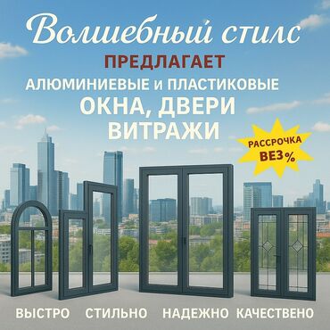 шелковые ковры в бишкеке: Окно, Дверь, Витраж: Установка, Бесплатный выезд