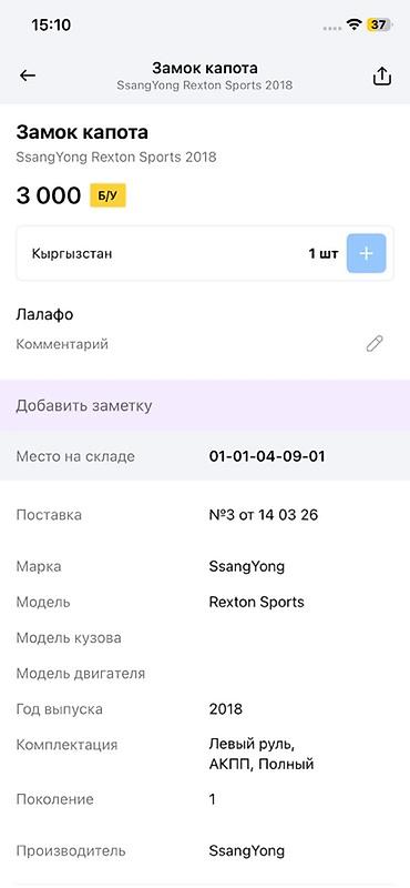rex: Замок капота SsangYong Rexton Sports - Оригинальный узел замка капота — 3
