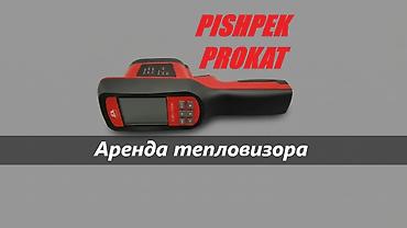 ремонт лазеров: АРЕНДА ТЕПЛОВИЗОРА тепловизор аренда тепловизор в аренду аренда — 1