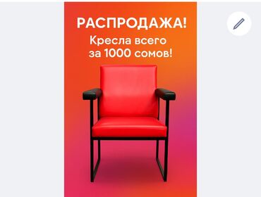 прихожая шкаф купе: Офис креслолор, Колдонулган, Дөңгөлөксүз, түсү - Кызыл, Экокожа, Өзү алып кетүү