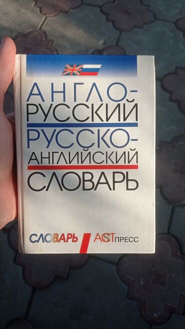 гдз я и мир 4 класс бухова 1 часть: Продаю Англо - Русский Русско - Английский словарь издательство АСТ