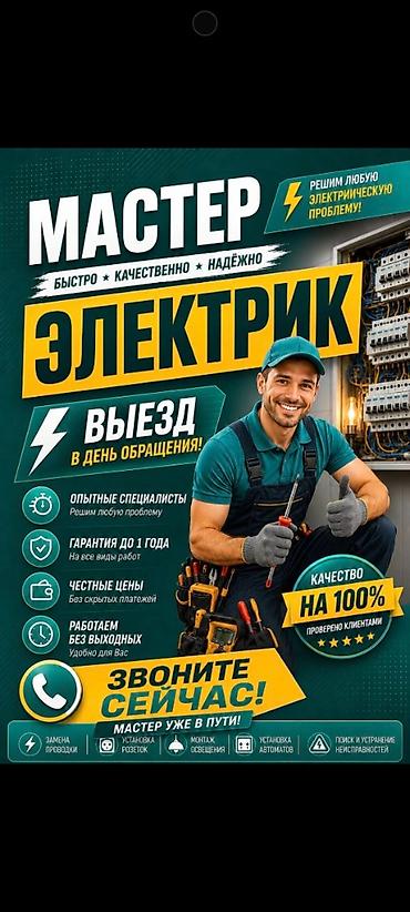 Электрик — мастер быстро, качественно, надёжно. - Выезд в день