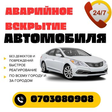 тонировка антиблик: Аварийное вскрытие автомобиля - Круглосуточное авто-вскрытие 24/7 -