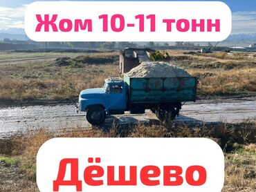 тоют: Жом свежий 10-11 тонн а/м зил сельхозник доставка по чуйской области