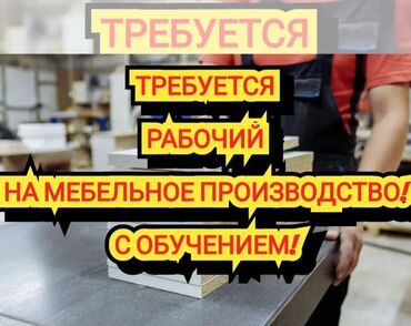 требуется повар на дому: Требуется Мебельщик: Изготовление мебели, Без опыта