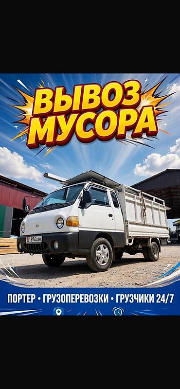 Заказать Хендай портер, Вывоз строй мусора, C грузчиком