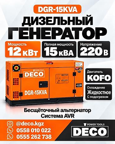 утук парогенератор: Дизельный генератор DECO DGR-15KVA - Мощность: 12 кВт - Полная — 1