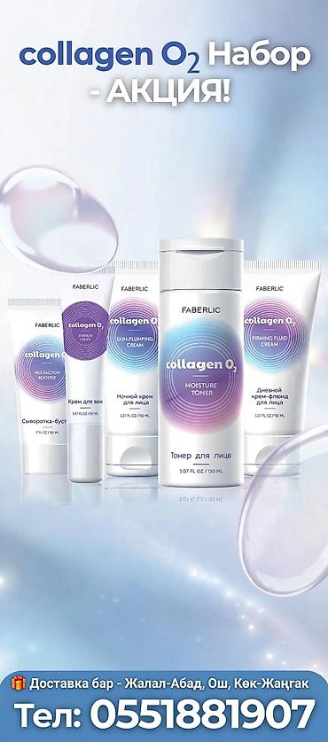желмаян новый: Наборы Faberlic — АКЦИЯ! 1) Collagen O2 - Линейка для увлажнения и — 1