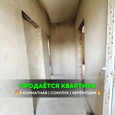 дом балыкчы квартира: 📌В Сокулуке в районе Черемушки срочно продается 2 комнатная