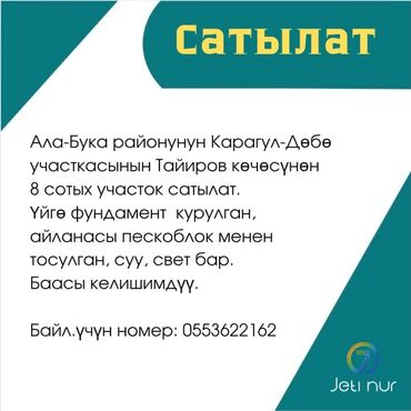 продаю дом ала тоо 1: 8 соток, Для строительства, Красная книга, Договор купли-продажи