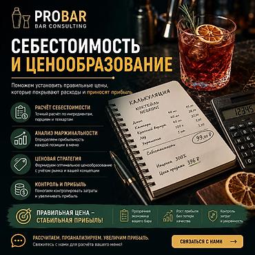 PROBAR Bar Consulting — консалтинг для кофеен, баров и ресторанов Что — 5