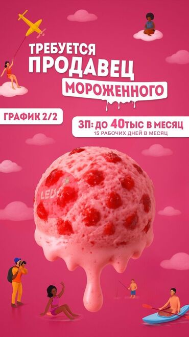 жумуш орундары: Требуется Продавец-консультант График: Два через два, Карьерный рост, Полный рабочий день