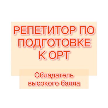репетитор токмок: Репетитор Алгебра, геометрия, Грамматика, жазуу, Математика ЖРТга (БМЭге), УТБга даярдоо