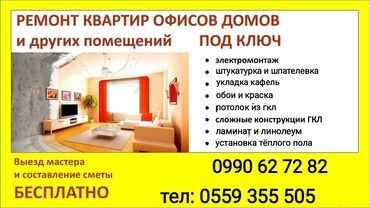 Ремонт под ключ: Ремонт квартир, офисов, домов и других помещений под ключ. Перечень