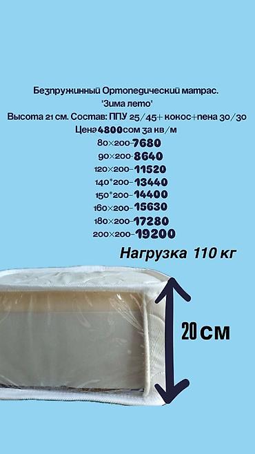 Ортопедические матрасы: Ортопедический матрас, Новый, Другой бренд, Двухстворчатая, Кыргызстан, Матрасы средней жесткости, Пенополиуретан, В рассрочку, Бесплатная доставка — 1