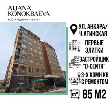 Aijana Konokbaeva Group: 3 бөлмө, 85 кв. м, Элитка, 8 кабат, Косметикалык ремонт