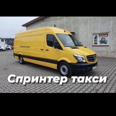 спринтер срочна: Бус, По стране, По городу, По региону, с грузчиком