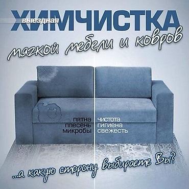 Клининговые услуги: Химчистка мебели, | Матрасы, Ковролин, Мягкая мебель — 5