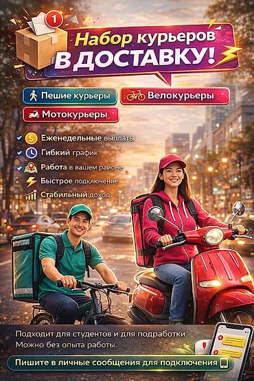 Талап кылынат Велокурьер, Мото курьер, Самокат менен